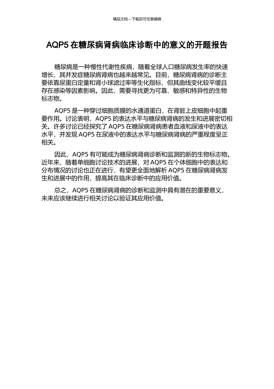 AQP5在糖尿病肾病临床诊断中的意义的开题报告_第1页
