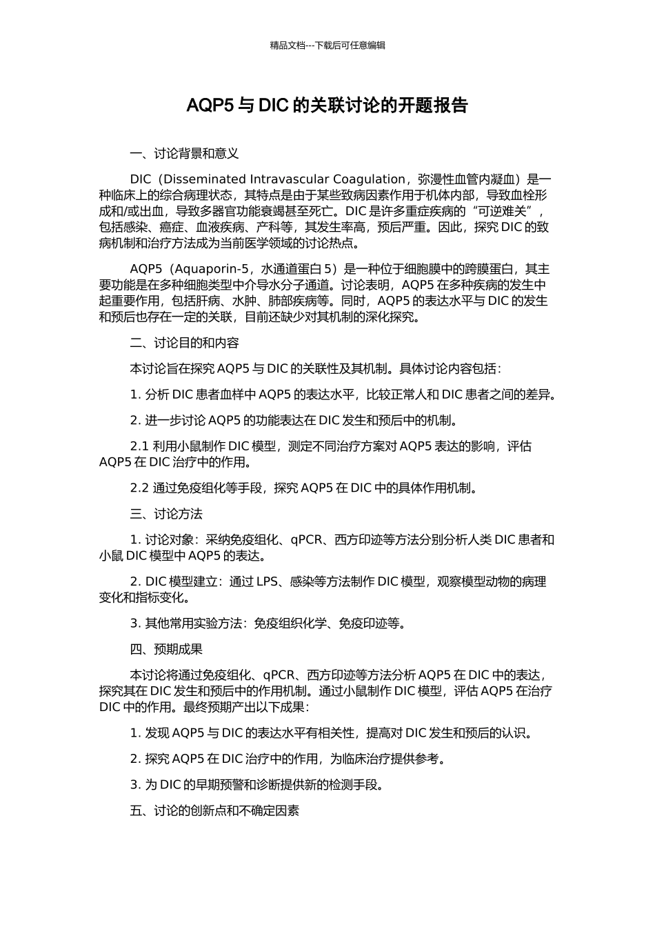 AQP5与DIC的关联研究的开题报告_第1页