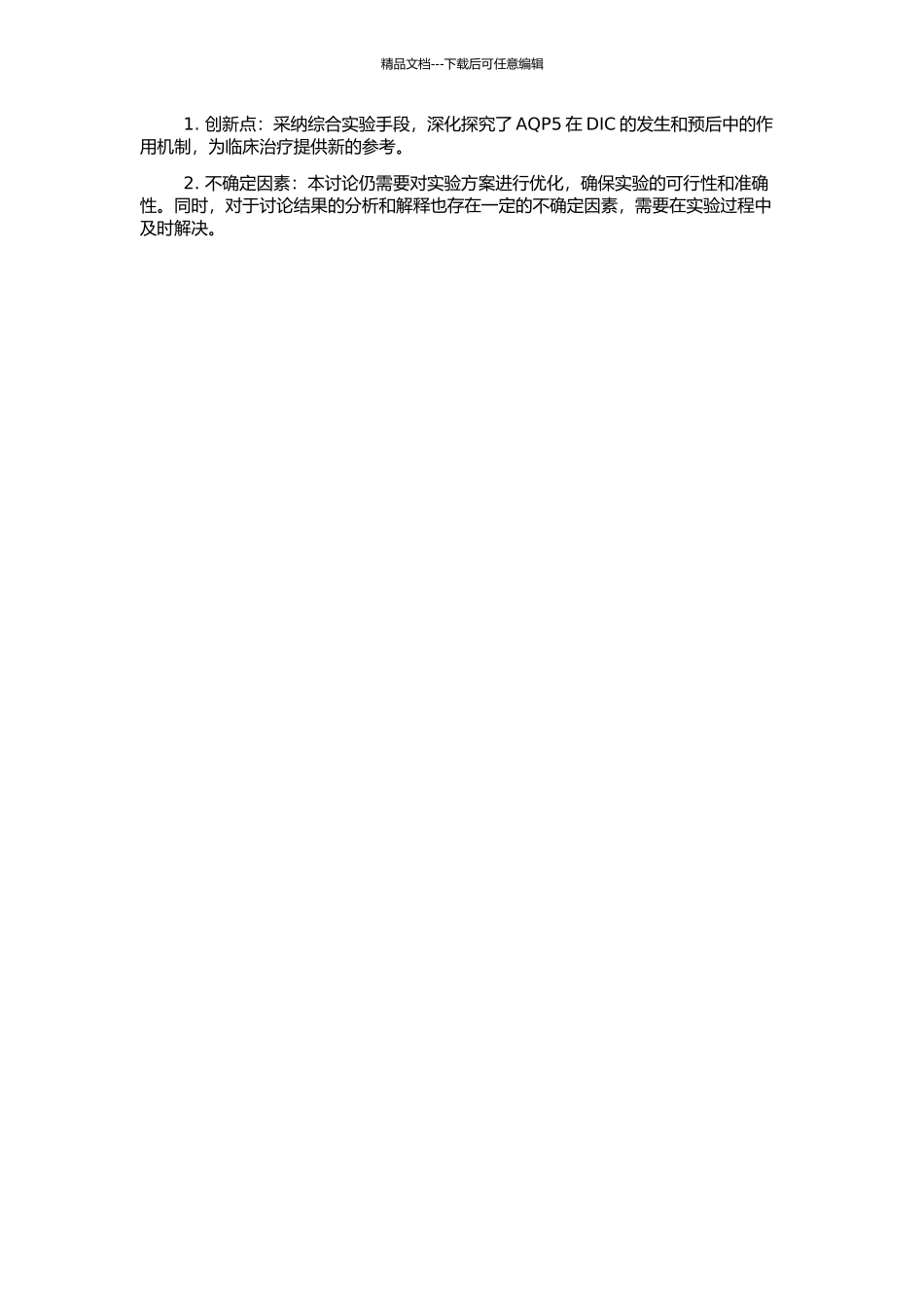 AQP5与DIC的关联研究的开题报告_第2页