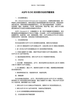 AQP5与DIC的关联研究的开题报告