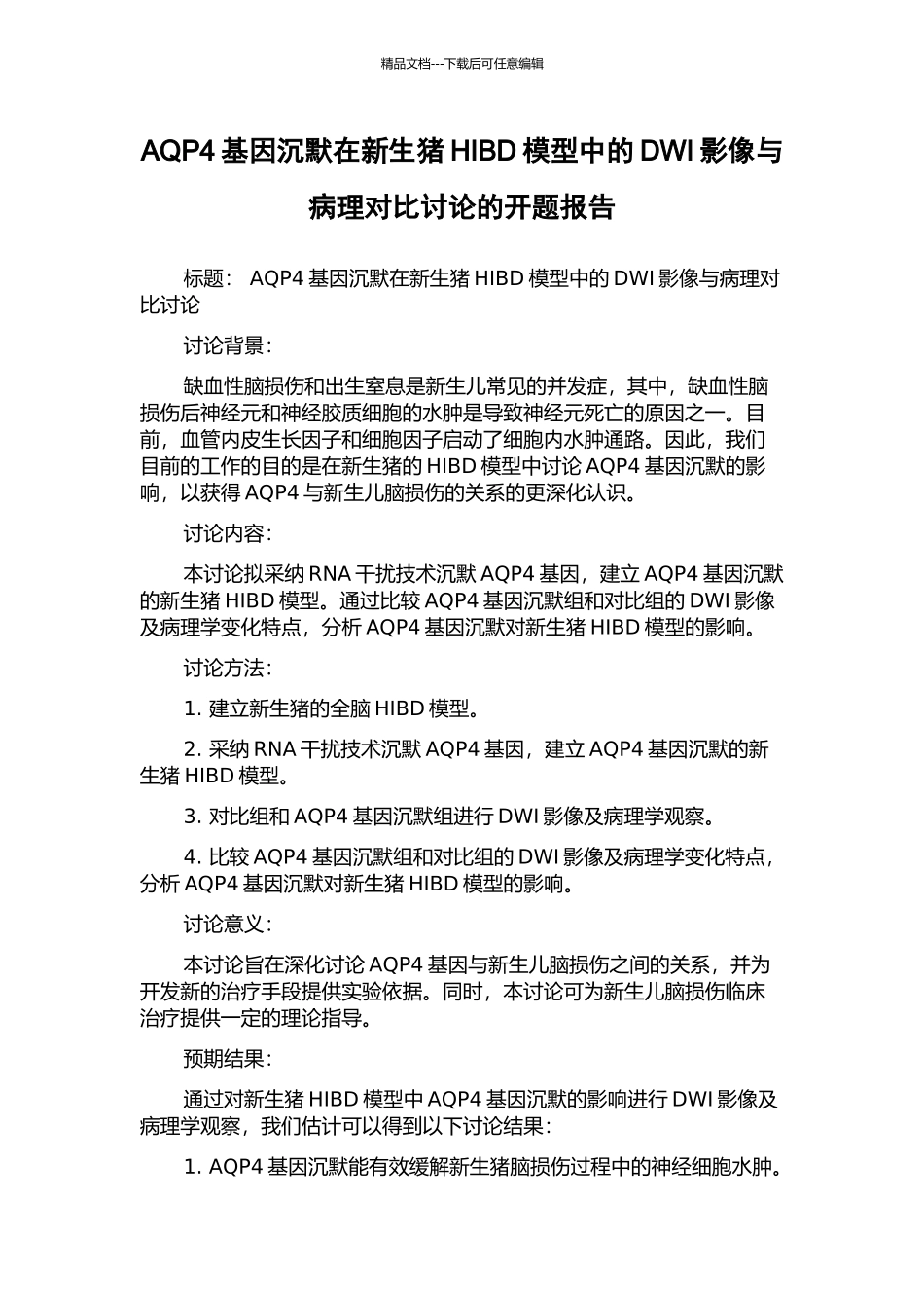 AQP4基因沉默在新生猪HIBD模型中的DWI影像与病理对照研究的开题报告_第1页