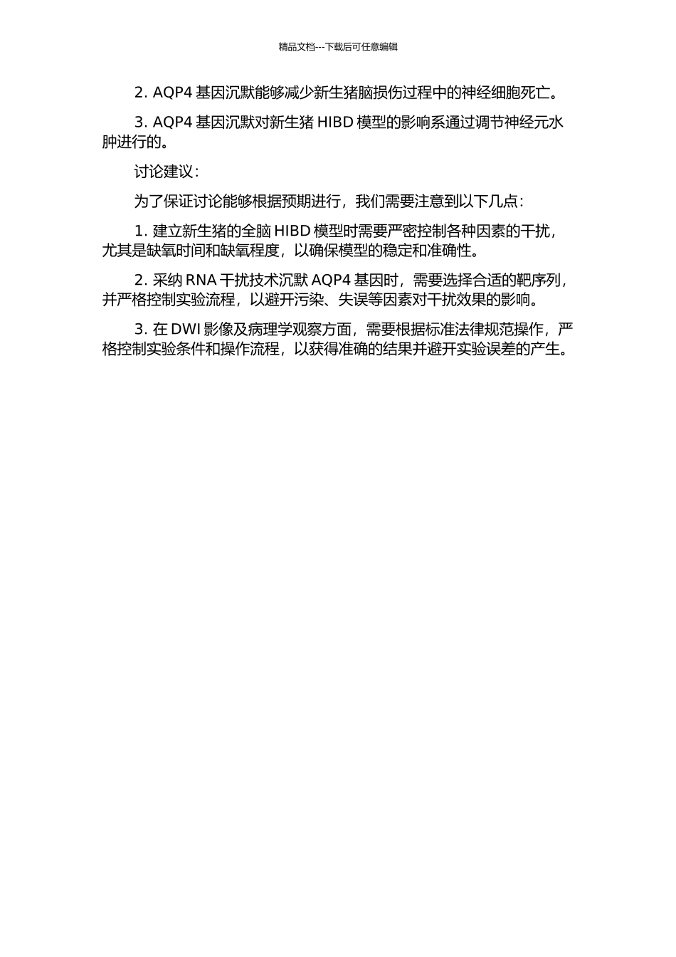 AQP4基因沉默在新生猪HIBD模型中的DWI影像与病理对照研究的开题报告_第2页