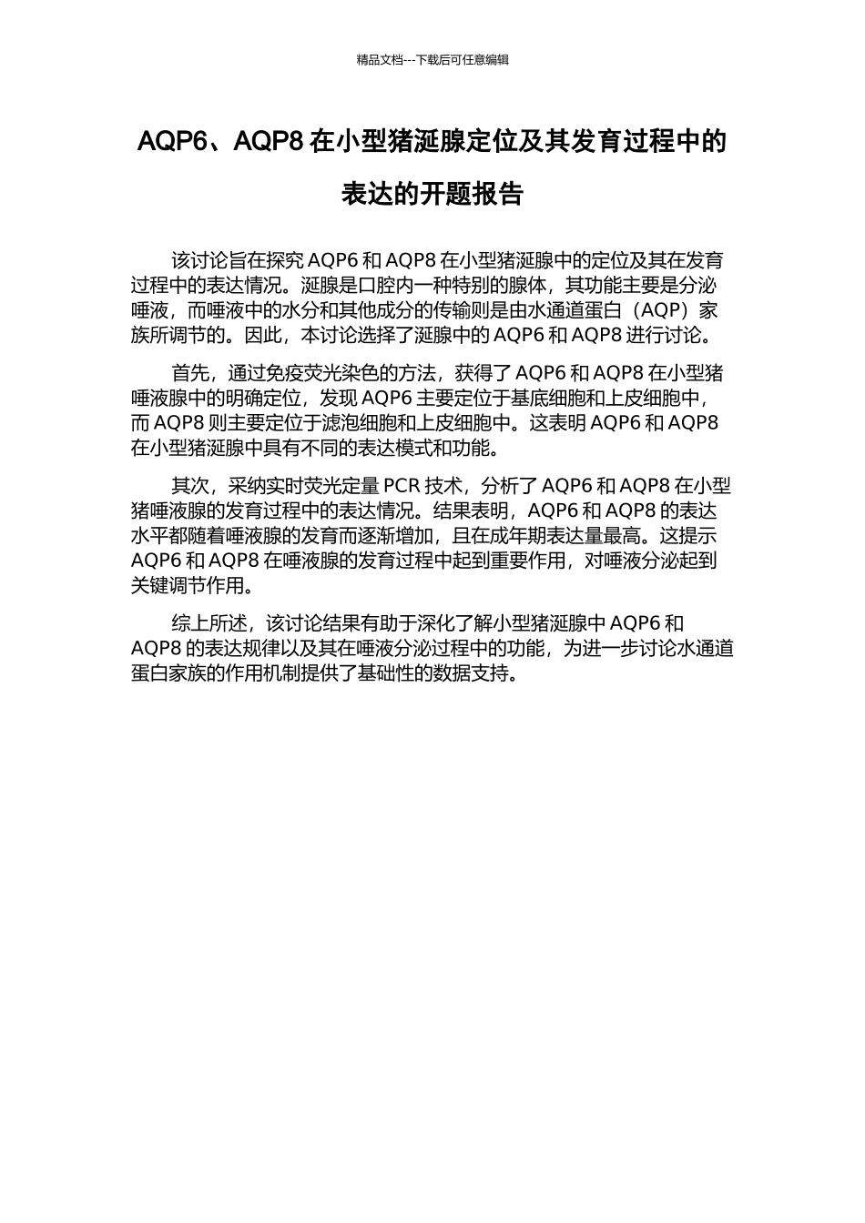 AQP6、AQP8在小型猪涎腺定位及其发育过程中的表达的开题报告_第1页