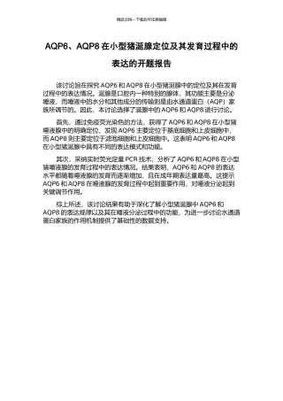 AQP6、AQP8在小型猪涎腺定位及其发育过程中的表达的开题报告