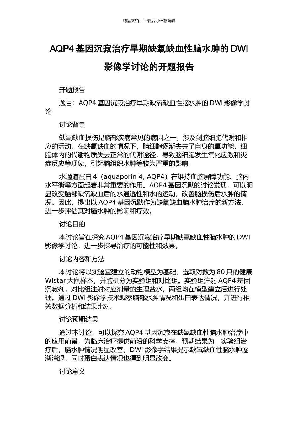 AQP4基因沉寂治疗早期缺氧缺血性脑水肿的DWI影像学研究的开题报告_第1页
