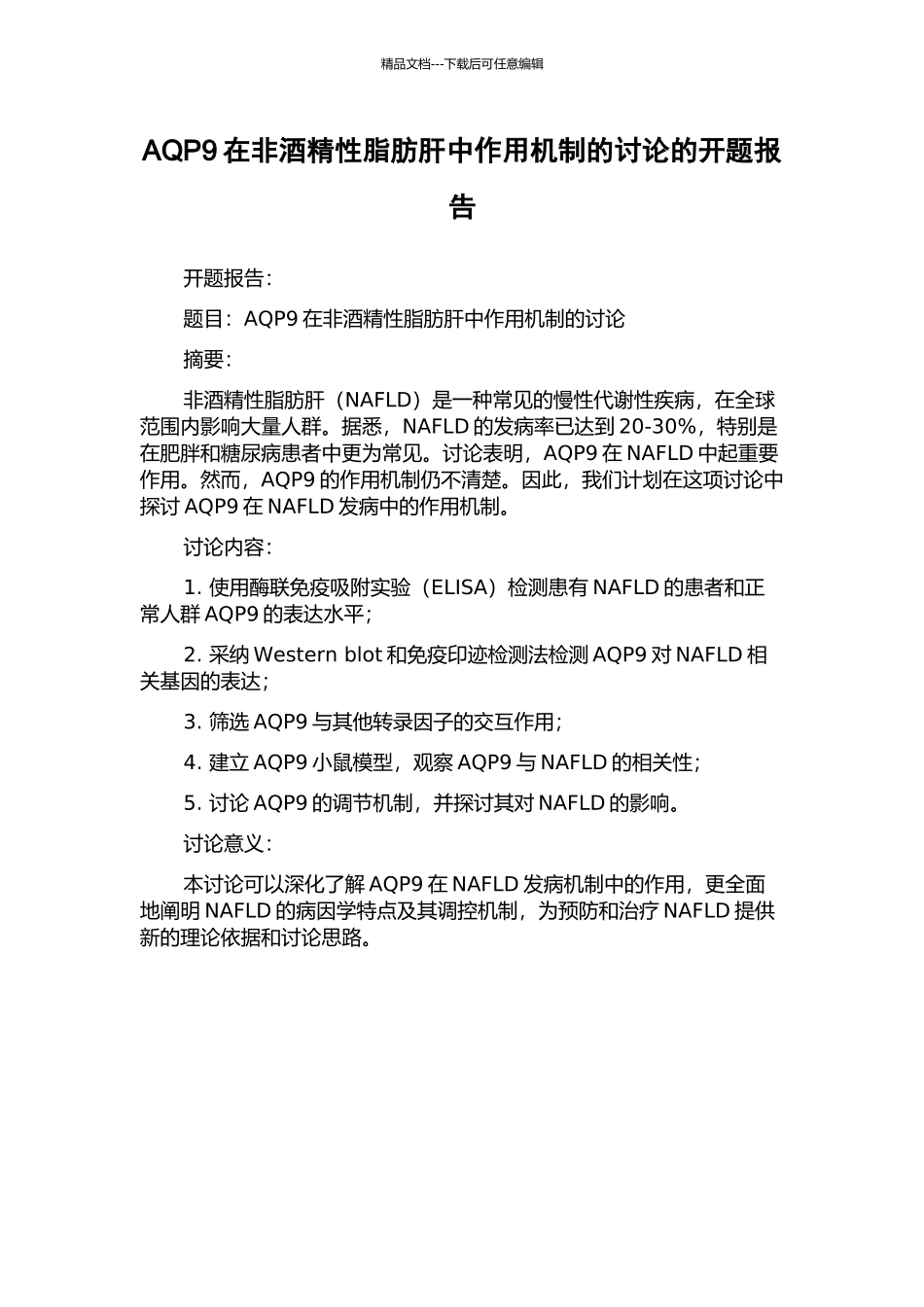 AQP9在非酒精性脂肪肝中作用机制的研究的开题报告_第1页
