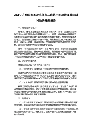 AQP7在卵母细胞冷冻保存与成熟中的功能及其机制研究的开题报告