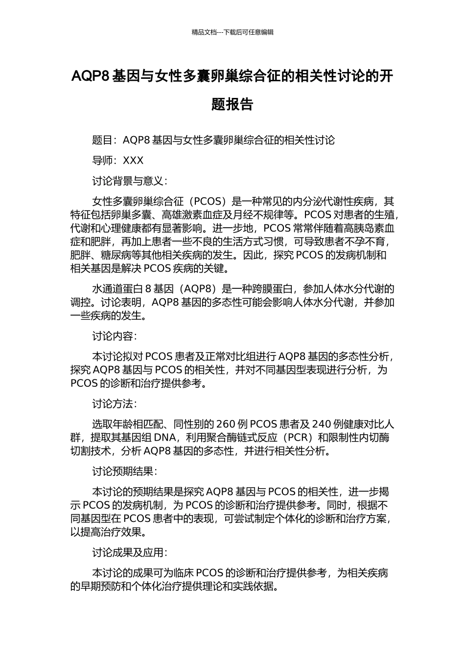 AQP8基因与女性多囊卵巢综合征的相关性研究的开题报告_第1页