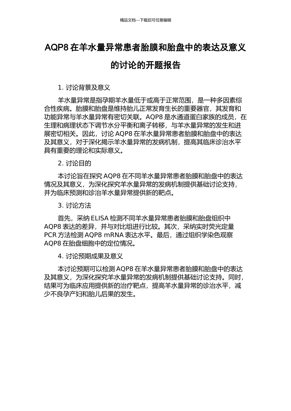 AQP8在羊水量异常患者胎膜和胎盘中的表达及意义的研究的开题报告_第1页