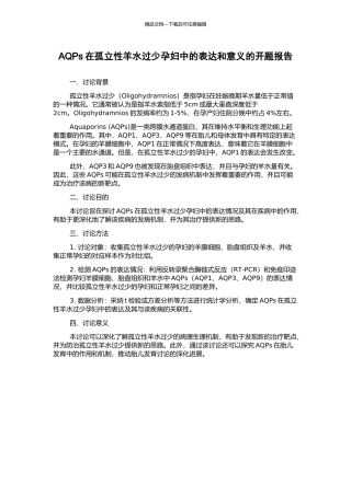 AQPs在孤立性羊水过少孕妇中的表达和意义的开题报告