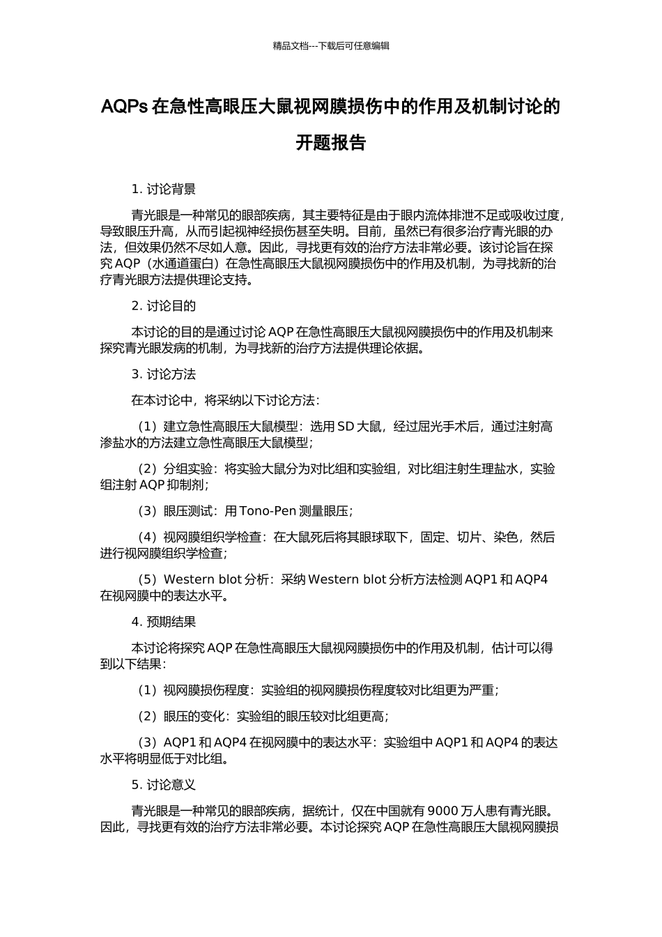 AQPs在急性高眼压大鼠视网膜损伤中的作用及机制研究的开题报告_第1页