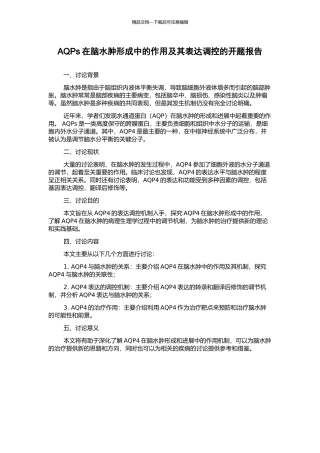 AQPs在脑水肿形成中的作用及其表达调控的开题报告