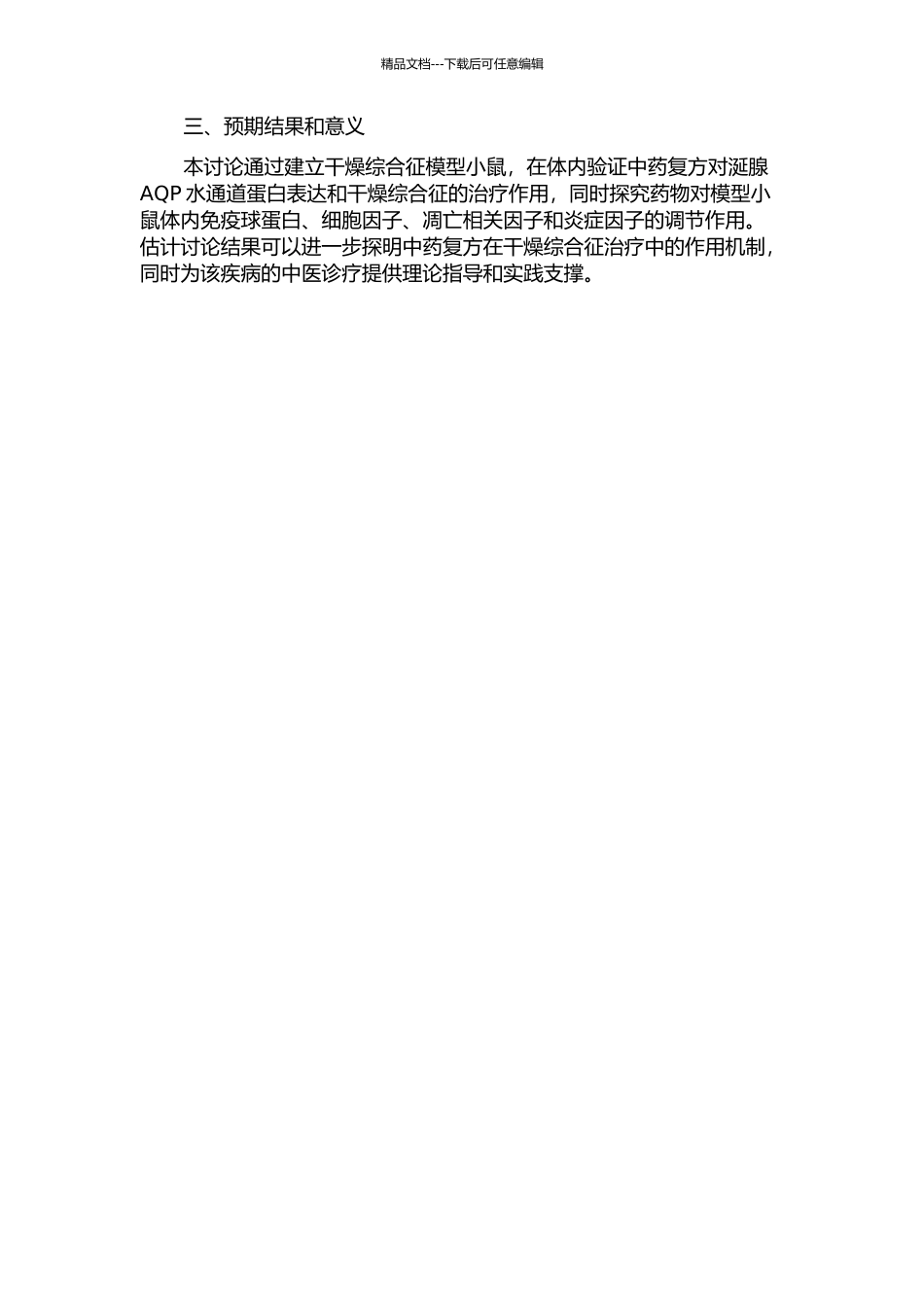AQP对干燥综合征模型小鼠涎腺调控作用及中药复方干预机制的研究的开题报告_第2页