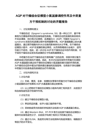 AQP对干燥综合征模型小鼠涎腺调控作用及中药复方干预机制的研究的开题报告