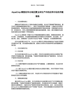 AquaCrop模型在华北地区夏玉米生产中的应用研究的开题报告