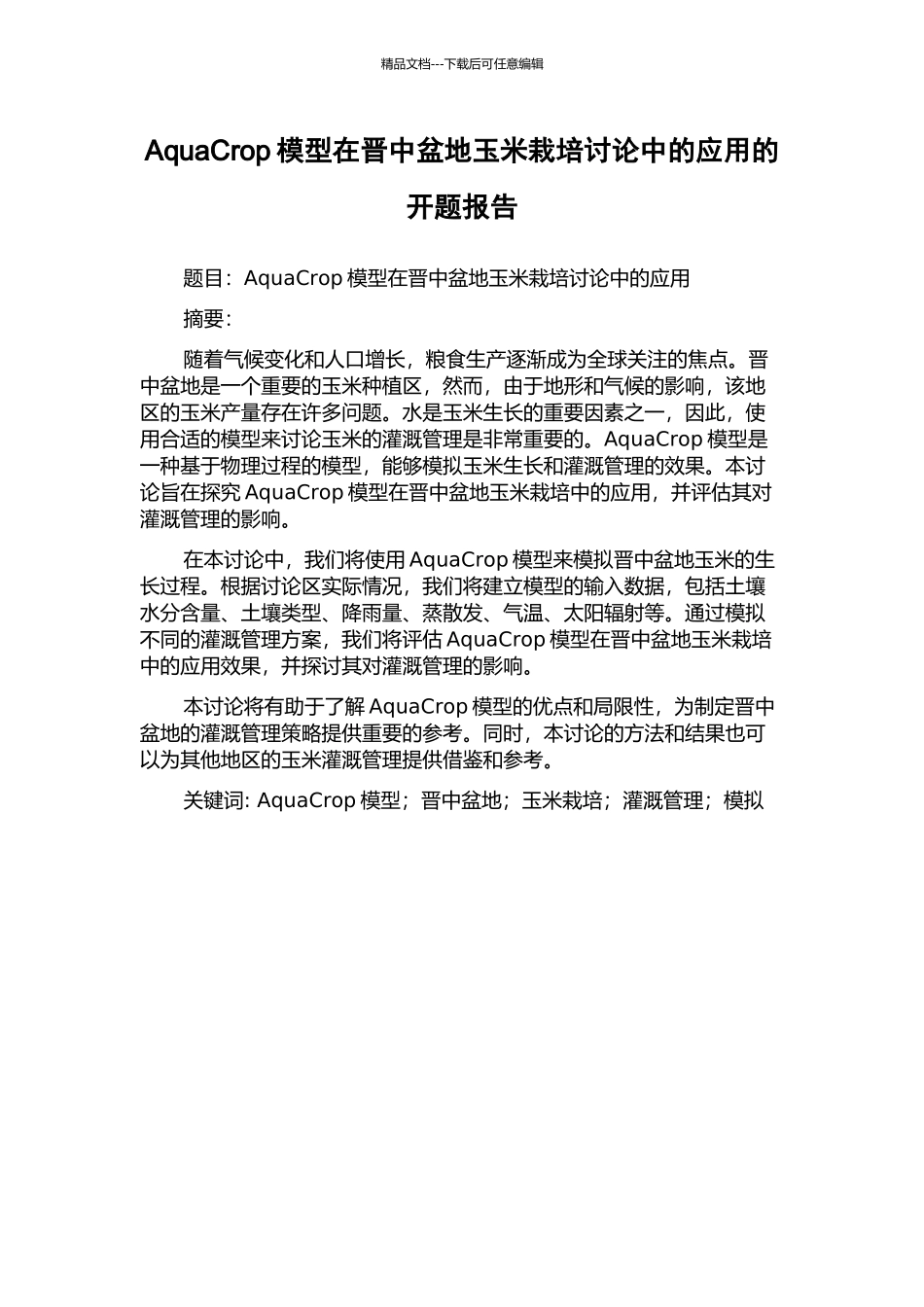 AquaCrop模型在晋中盆地玉米栽培研究中的应用的开题报告_第1页
