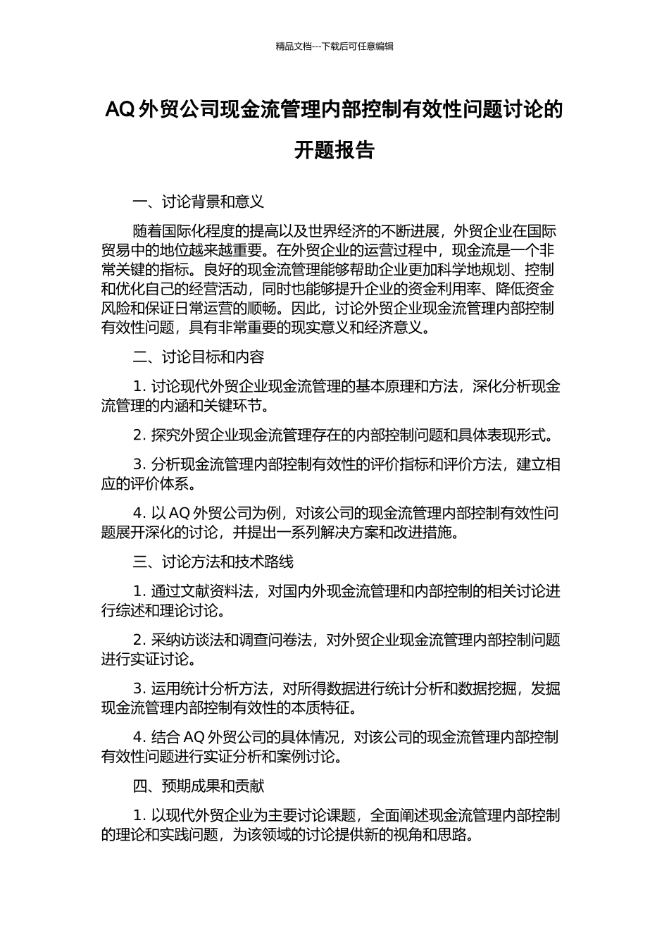 AQ外贸公司现金流管理内部控制有效性问题研究的开题报告_第1页