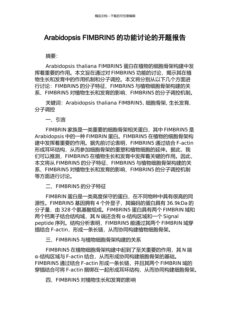 Arabidopsis-FIMBRIN5的功能研究的开题报告_第1页