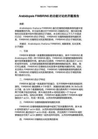 Arabidopsis-FIMBRIN5的功能研究的开题报告