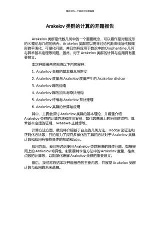 Arakelov类群的计算的开题报告