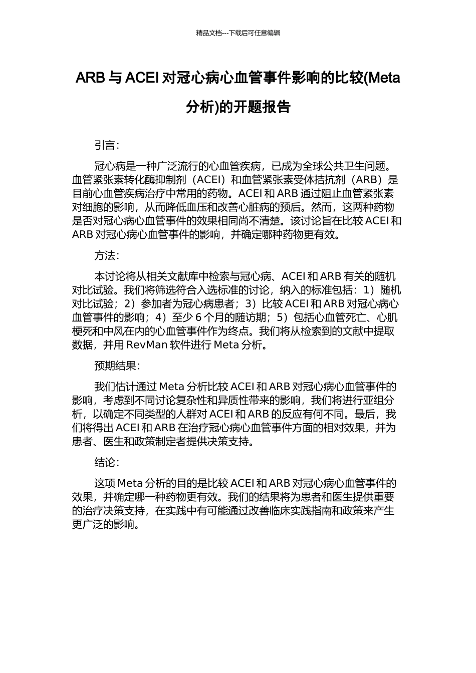 ARB与ACEI对冠心病心血管事件影响的比较的开题报告_第1页