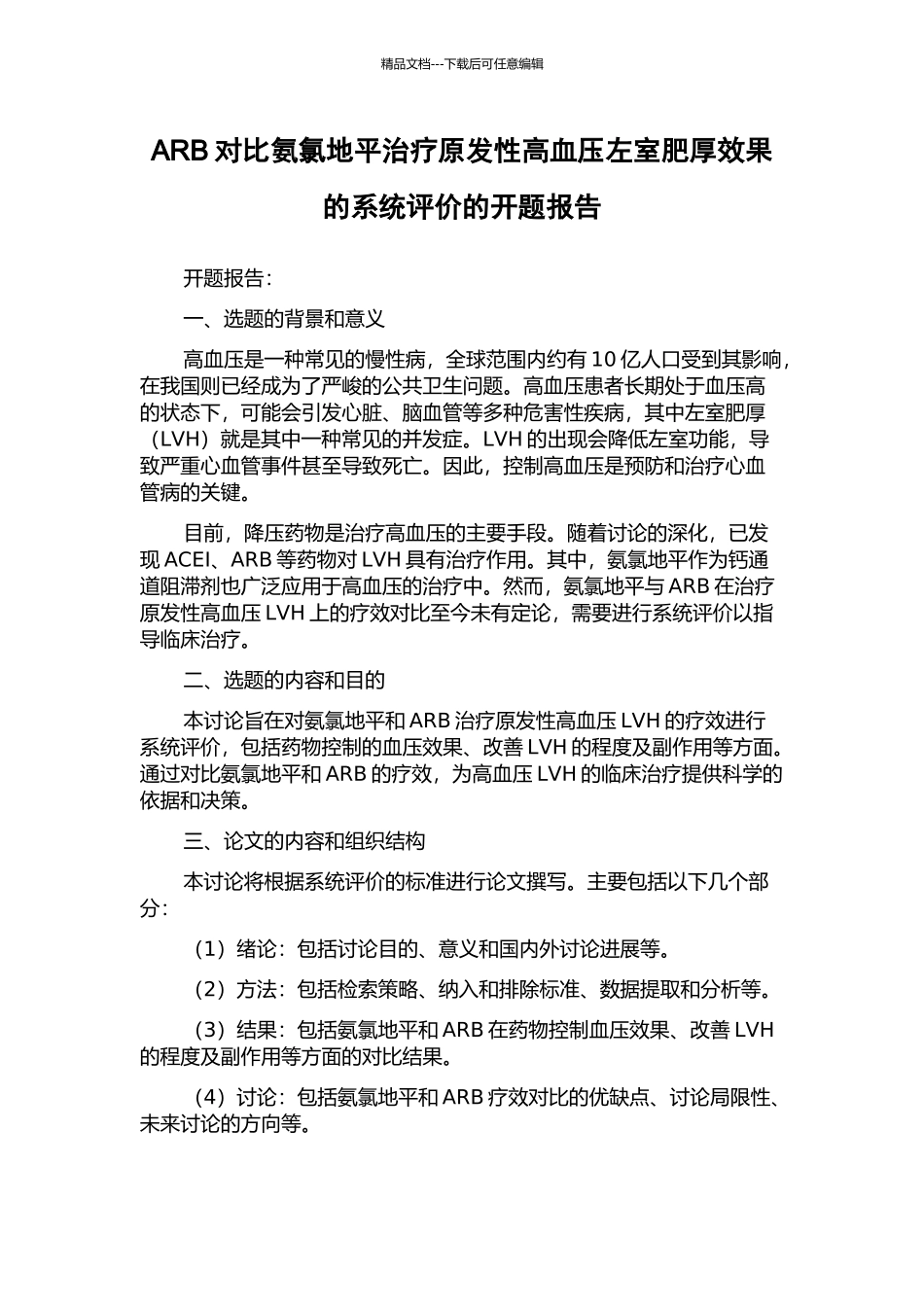 ARB对比氨氯地平治疗原发性高血压左室肥厚效果的系统评价的开题报告_第1页