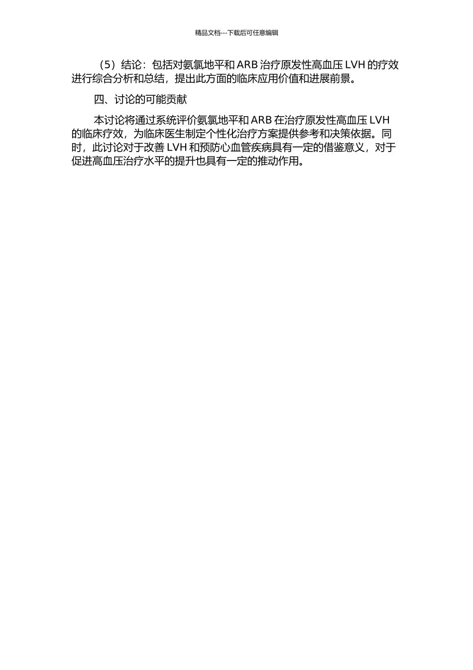ARB对比氨氯地平治疗原发性高血压左室肥厚效果的系统评价的开题报告_第2页