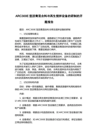 ARC300E型沥青混合料冷再生搅拌设备的研制的开题报告