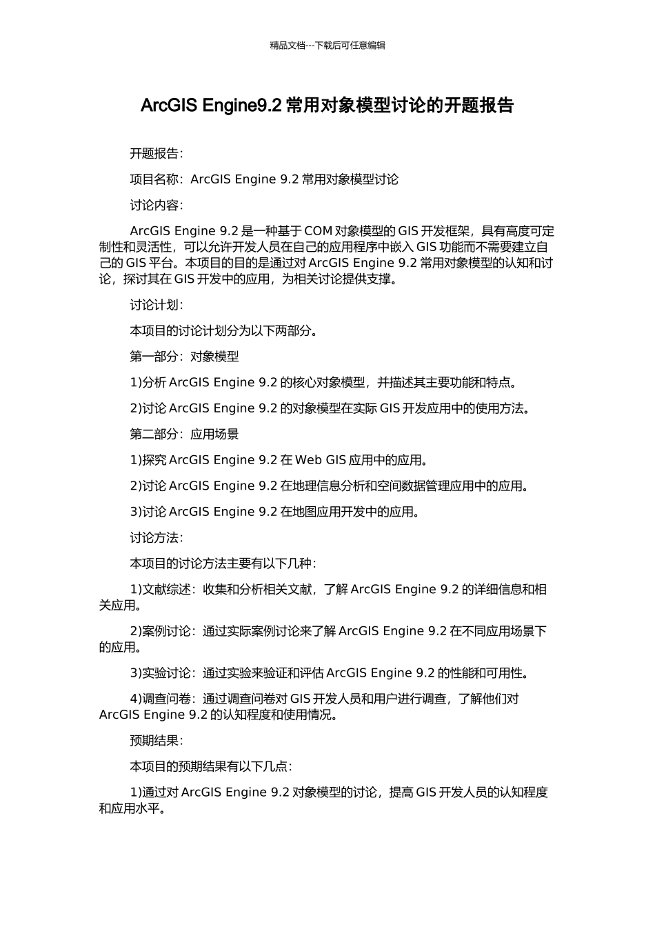 ArcGIS-Engine9.2常用对象模型研究的开题报告_第1页