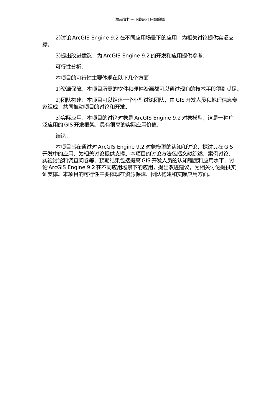 ArcGIS-Engine9.2常用对象模型研究的开题报告_第2页