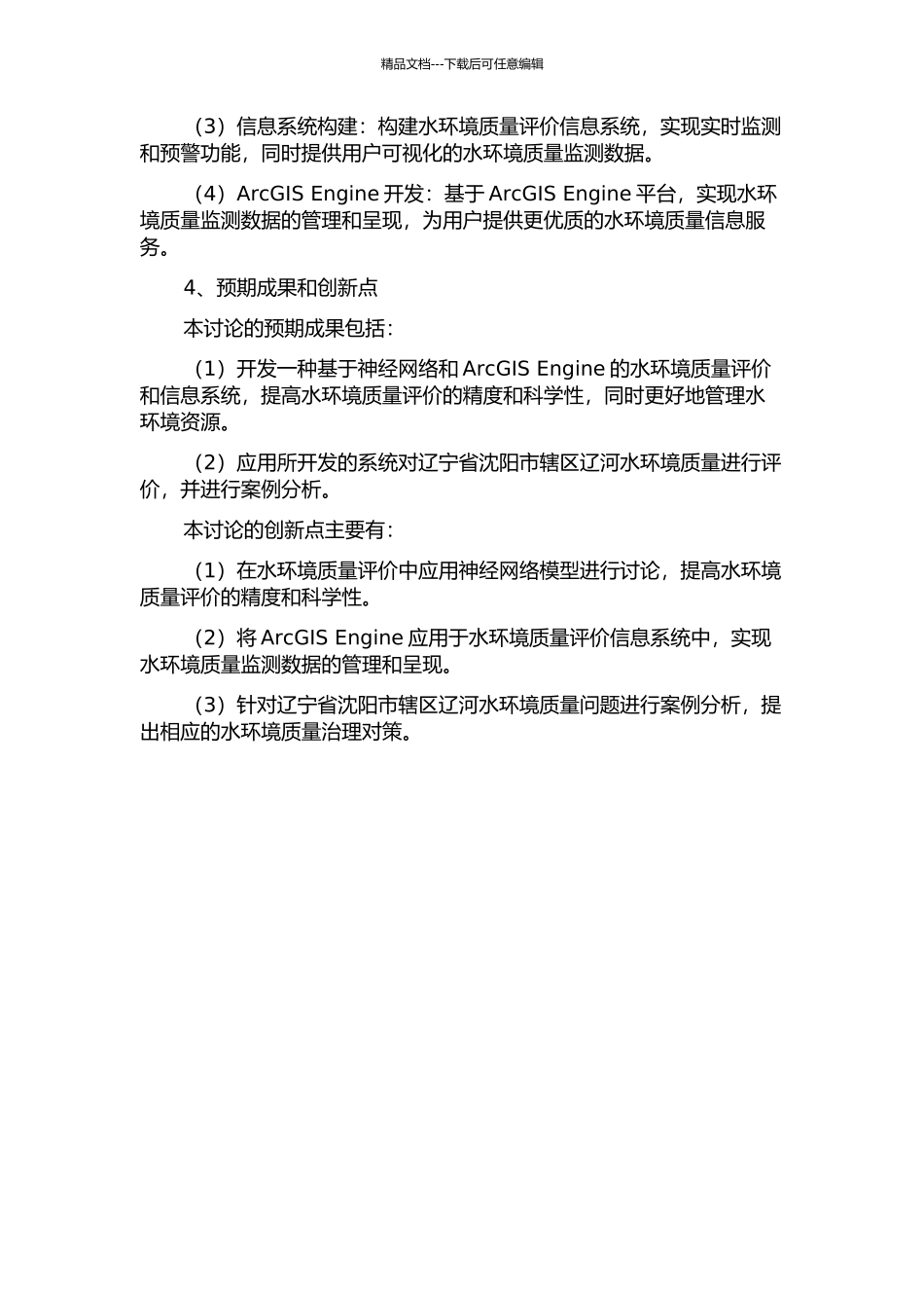 ArcGIS-Engine的辽河水环境质量评价与信息系统研究的开题报告_第2页