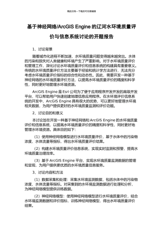 ArcGIS-Engine的辽河水环境质量评价与信息系统研究的开题报告