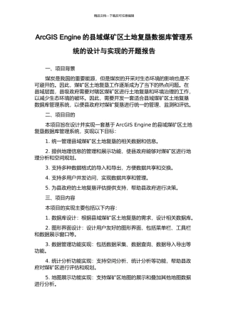 ArcGIS-Engine的县域煤矿区土地复垦数据库管理系统的设计与实现的开题报告