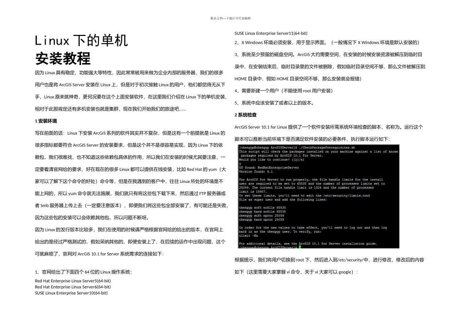 ArcGISforServer安装教程——Linux下的单机安装_第1页