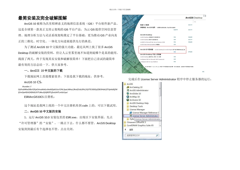 ArcGIS中文最简安装及完全破解图解_第1页