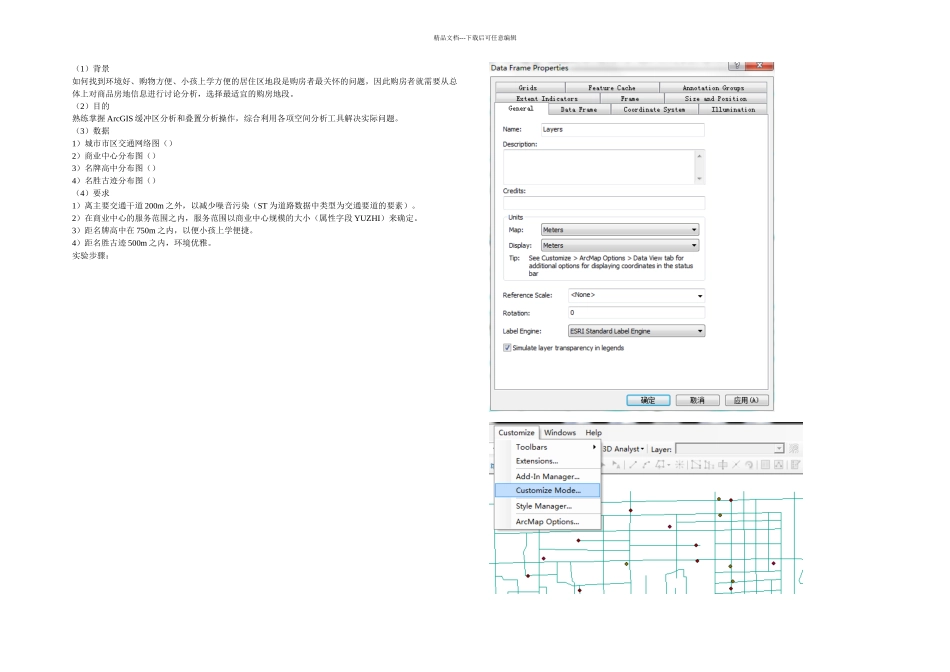 arcgis之矢量市区择房分析_第1页
