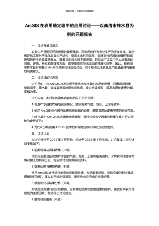 ArcGIS在农用地定级中的应用研究——以商洛市柞水县为例的开题报告