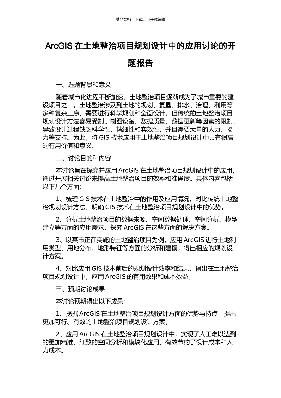 ArcGIS在土地整治项目规划设计中的应用研究的开题报告_第1页