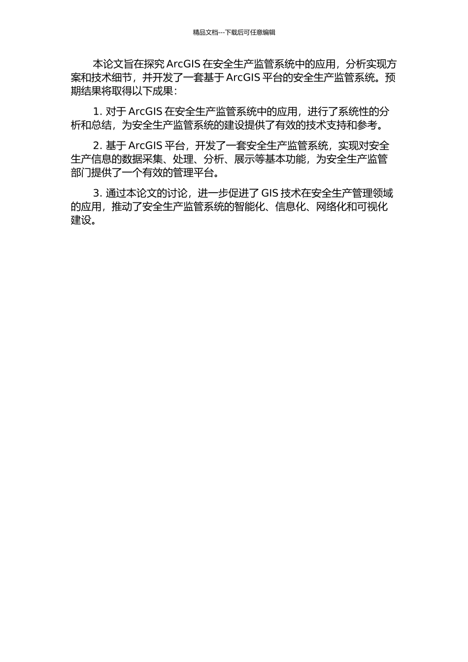 ArcGIS在安全生产监管系统中的应用研究的开题报告_第2页