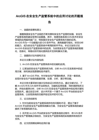 ArcGIS在安全生产监管系统中的应用研究的开题报告