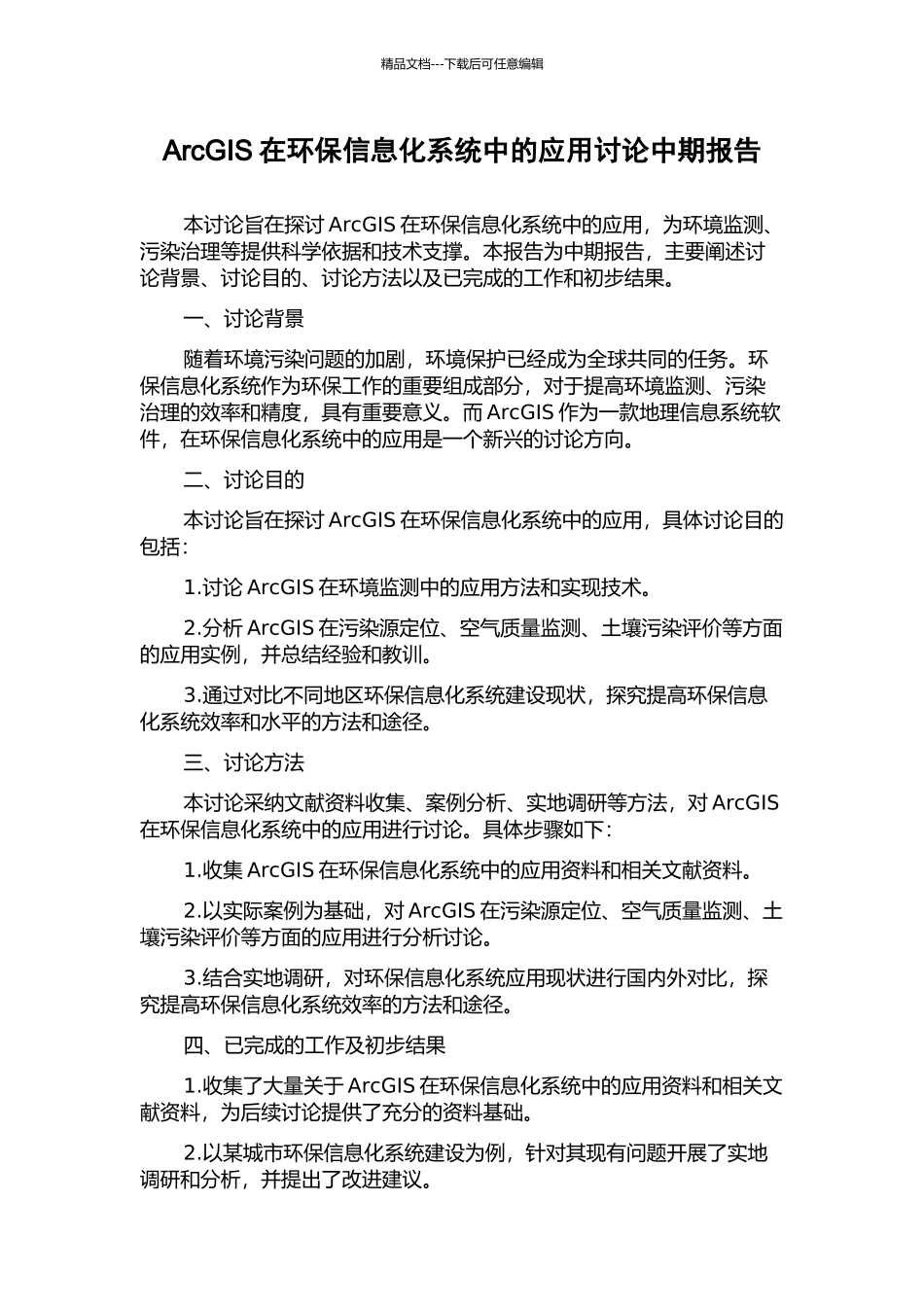 ArcGIS在环保信息化系统中的应用研究中期报告_第1页