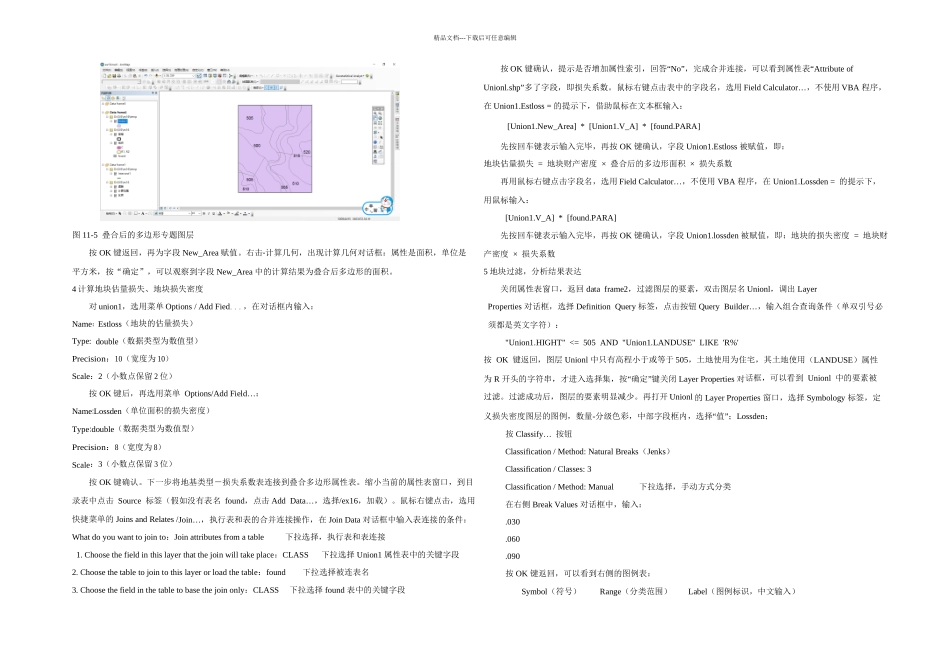 arcgis多边形叠加分析与重分类_第3页
