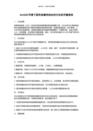 ArcGIS环境下居民地属性综合的研究的开题报告