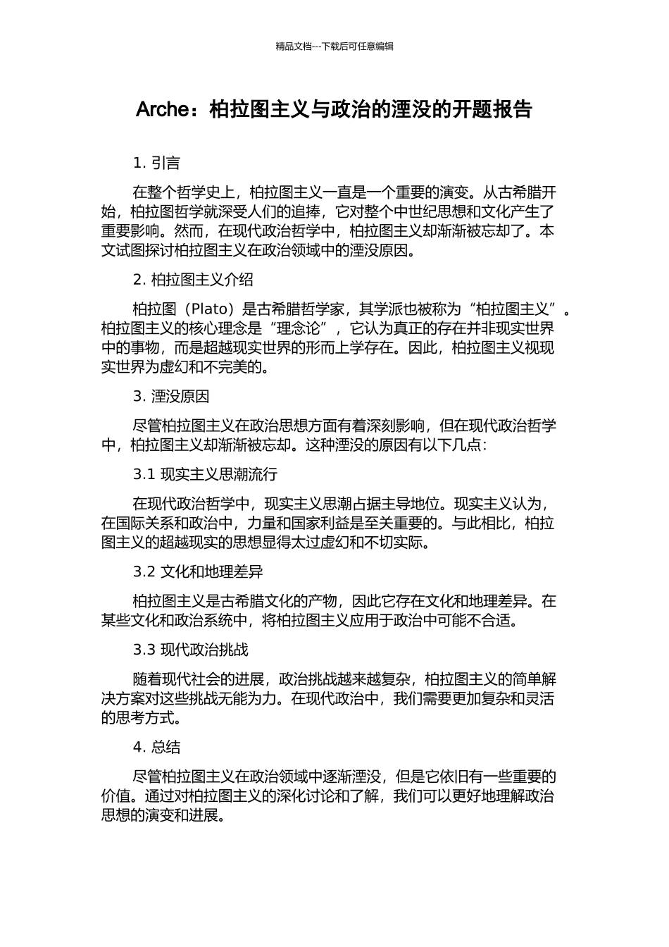 Arche：柏拉图主义与政治的湮没的开题报告_第1页