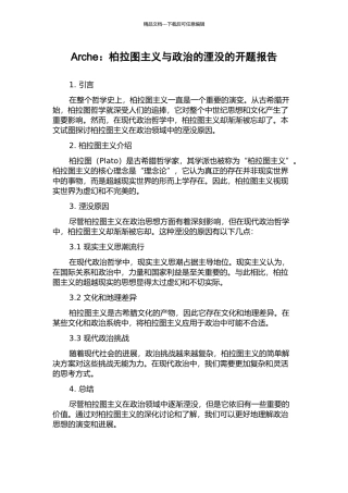 Arche：柏拉图主义与政治的湮没的开题报告