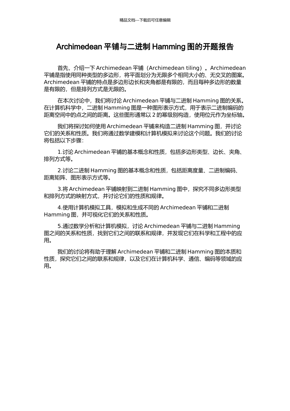 Archimedean平铺与二进制Hamming图的开题报告_第1页