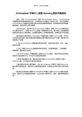 Archimedean平铺与二进制Hamming图的开题报告