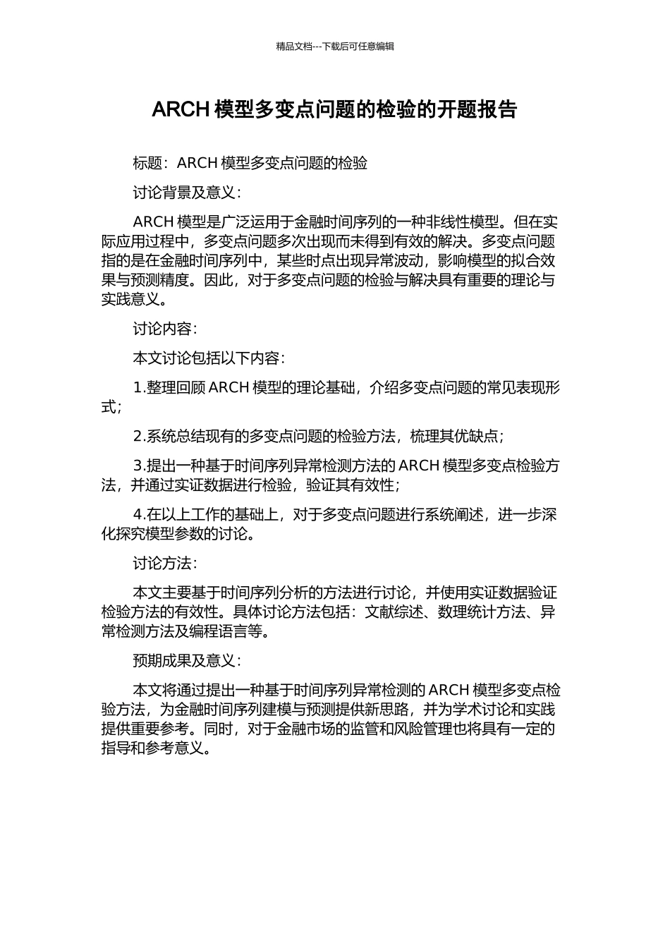 ARCH模型多变点问题的检验的开题报告_第1页