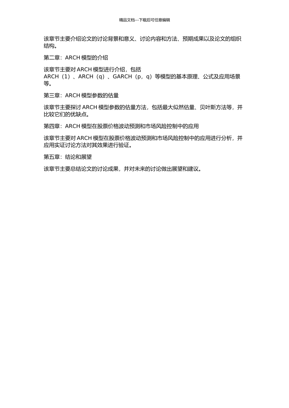 ARCH模型族的参数估计及其应用研究的开题报告_第2页