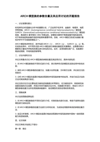 ARCH模型族的参数估计及其应用研究的开题报告